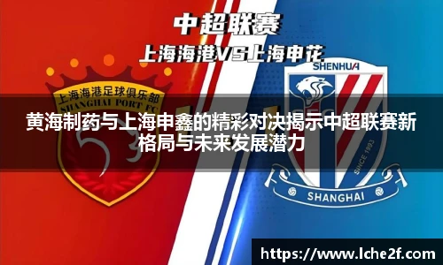 黄海制药与上海申鑫的精彩对决揭示中超联赛新格局与未来发展潜力