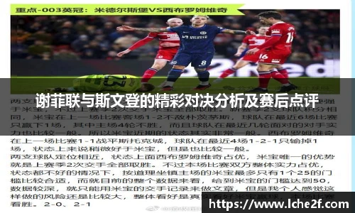 谢菲联与斯文登的精彩对决分析及赛后点评