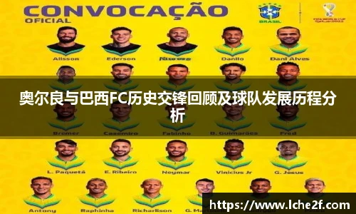 奥尔良与巴西FC历史交锋回顾及球队发展历程分析