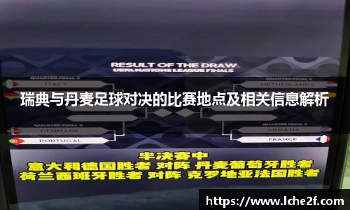 瑞典与丹麦足球对决的比赛地点及相关信息解析