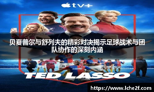 贝夏普尔与舒列夫的精彩对决揭示足球战术与团队协作的深刻内涵