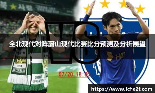 全北现代对阵蔚山现代比赛比分预测及分析展望