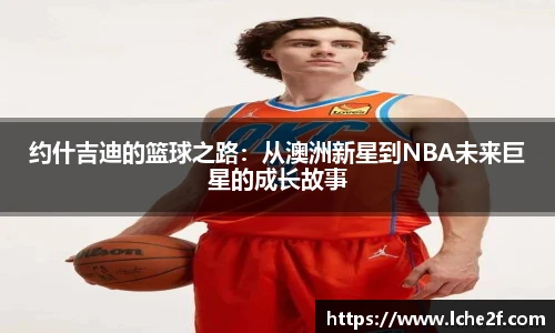 约什吉迪的篮球之路：从澳洲新星到NBA未来巨星的成长故事