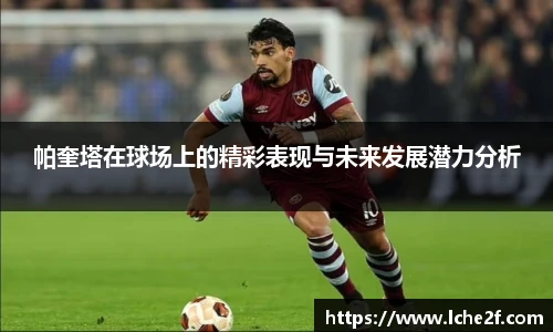 帕奎塔在球场上的精彩表现与未来发展潜力分析
