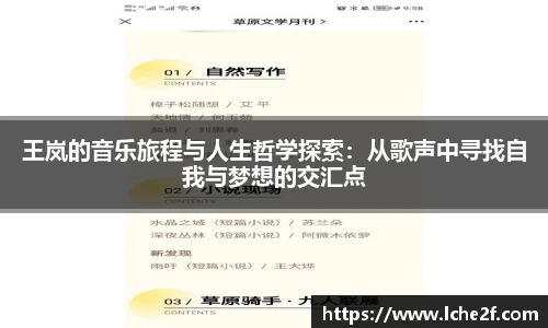 王岚的音乐旅程与人生哲学探索：从歌声中寻找自我与梦想的交汇点