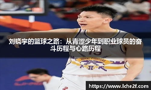 刘晓宇的篮球之路：从青涩少年到职业球员的奋斗历程与心路历程