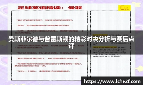 曼斯菲尔德与普雷斯顿的精彩对决分析与赛后点评