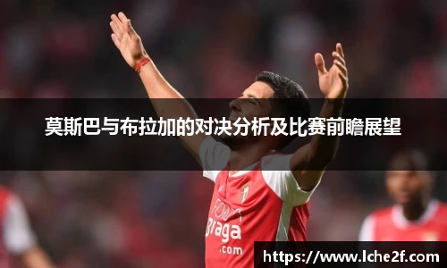 莫斯巴与布拉加的对决分析及比赛前瞻展望