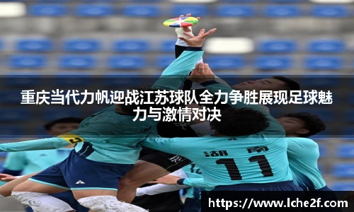 重庆当代力帆迎战江苏球队全力争胜展现足球魅力与激情对决