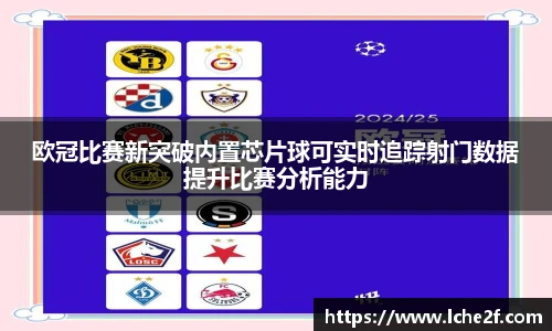 欧冠比赛新突破内置芯片球可实时追踪射门数据提升比赛分析能力