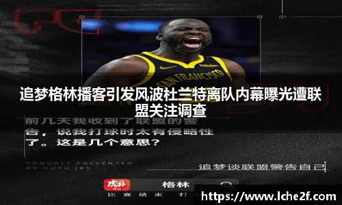 追梦格林播客引发风波杜兰特离队内幕曝光遭联盟关注调查