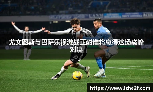 尤文图斯与巴萨乐视激战正酣谁将赢得这场巅峰对决