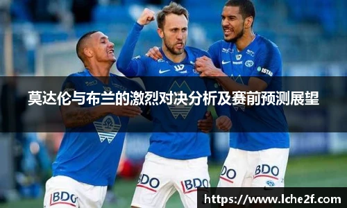 莫达伦与布兰的激烈对决分析及赛前预测展望