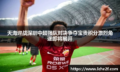 天海迎战深圳中超强队对决争夺宝贵积分激烈角逐即将展开