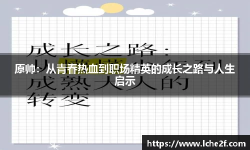原帅：从青春热血到职场精英的成长之路与人生启示