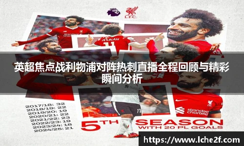 英超焦点战利物浦对阵热刺直播全程回顾与精彩瞬间分析