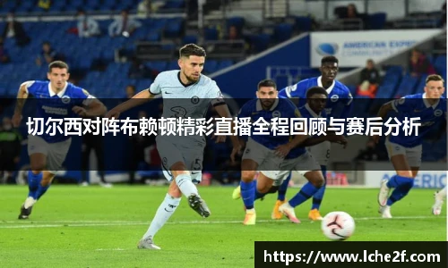 切尔西对阵布赖顿精彩直播全程回顾与赛后分析