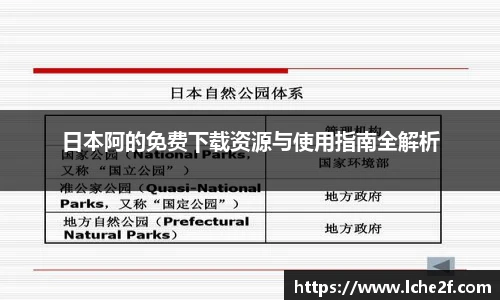 日本阿的免费下载资源与使用指南全解析