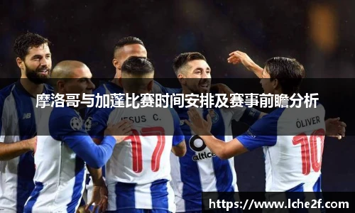 摩洛哥与加蓬比赛时间安排及赛事前瞻分析