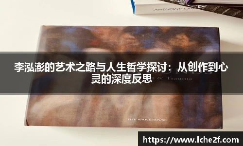 李泓澎的艺术之路与人生哲学探讨:从创作到心灵的深度反思