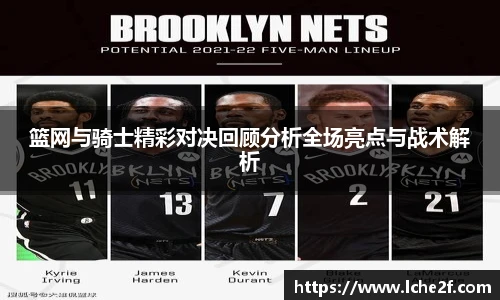 篮网与骑士精彩对决回顾分析全场亮点与战术解析
