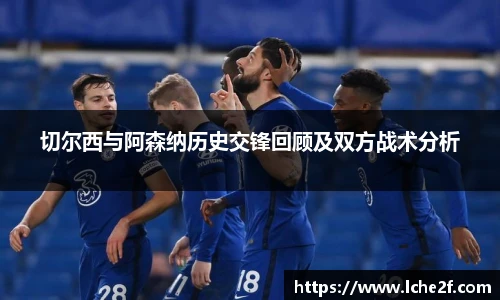 切尔西与阿森纳历史交锋回顾及双方战术分析