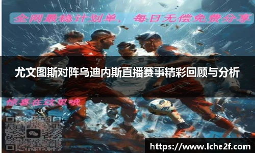 尤文图斯对阵乌迪内斯直播赛事精彩回顾与分析