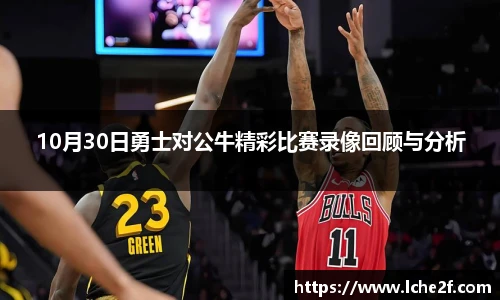 10月30日勇士对公牛精彩比赛录像回顾与分析