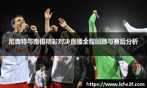 尼奥特与南锡精彩对决直播全程回顾与赛后分析