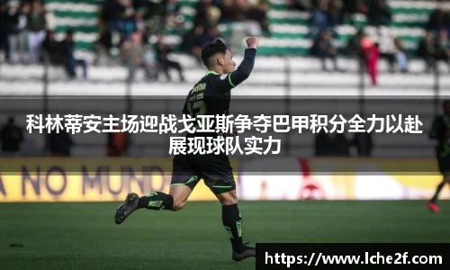 科林蒂安主场迎战戈亚斯争夺巴甲积分全力以赴展现球队实力