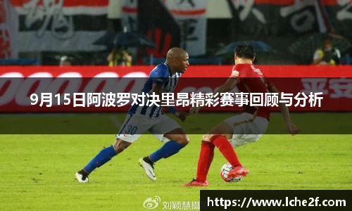 9月15日阿波罗对决里昂精彩赛事回顾与分析