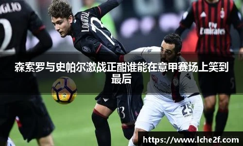 森索罗与史帕尔激战正酣谁能在意甲赛场上笑到最后