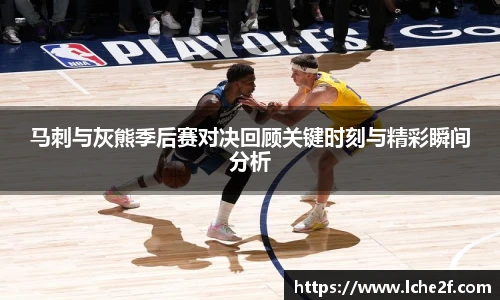马刺与灰熊季后赛对决回顾关键时刻与精彩瞬间分析