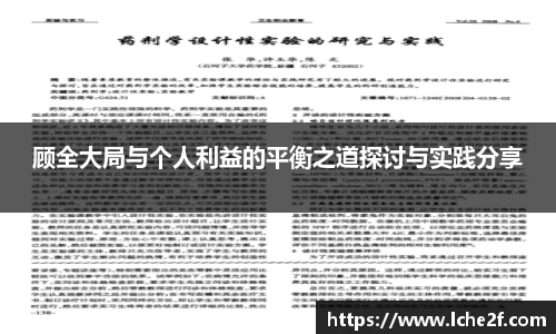 顾全大局与个人利益的平衡之道探讨与实践分享