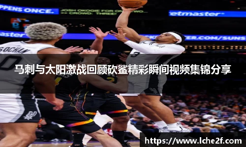 马刺与太阳激战回顾砍鲨精彩瞬间视频集锦分享
