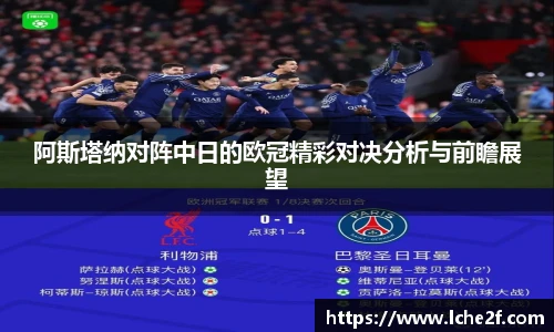 阿斯塔纳对阵中日的欧冠精彩对决分析与前瞻展望