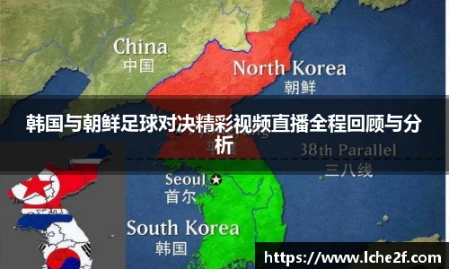 韩国与朝鲜足球对决精彩视频直播全程回顾与分析