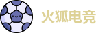 火狐电竞